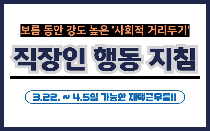 [직장인 행동 지침] 보름 동안 강도 높은 '사회적 거리두기' 사진